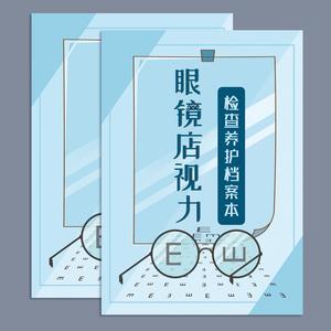 眼镜店验光配镜登记本视力检查养护疗程档案表近视顾客信息登记本眼科