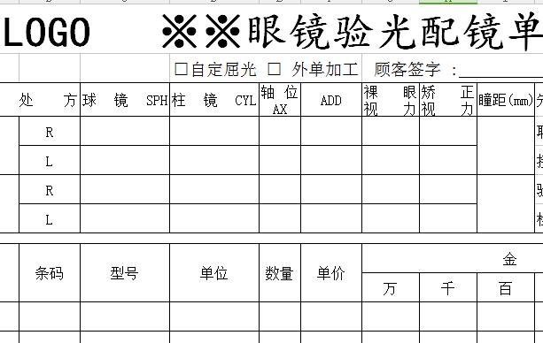 验光配镜单excel模版下载