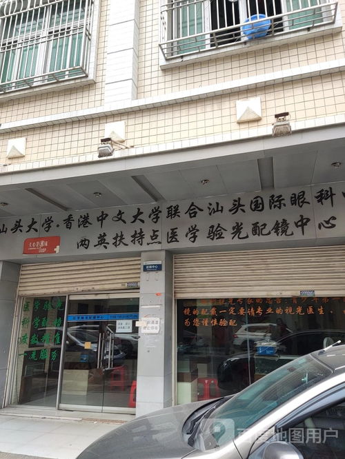汕头大学香港中文大学联合汕头国际眼科中心两英扶持点医学验光配镜中心