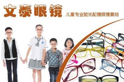 文泰眼镜儿童专业验光配镜 - 苏州团购网|京东团购