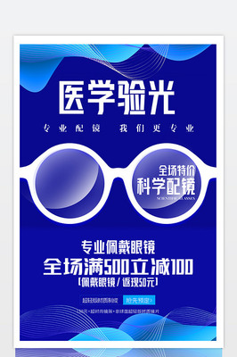 蓝色炫彩时尚医学验光科学配镜眼镜促.