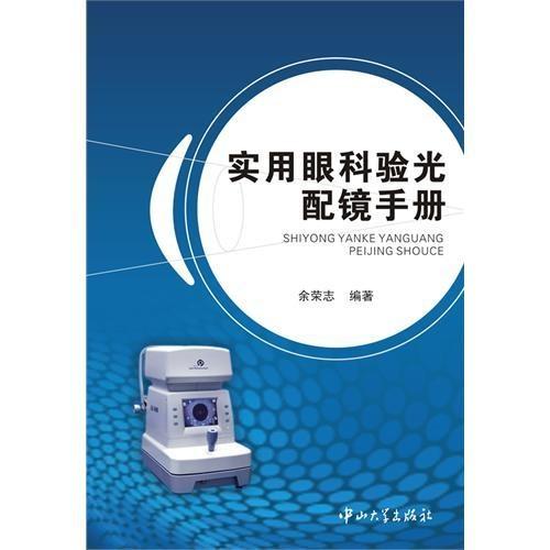 实用眼科验光配镜手册