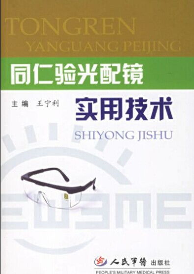 同仁验光配镜实用技术.pdf下载