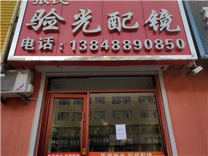 张民验光配镜