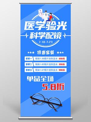 海报蓝色卡通手绘医学验光专业配镜眼镜展架白色金融清新电子商务人士