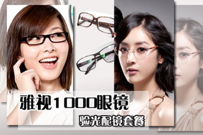 188元雅视1000配镜 - 北京团购网|京东团购