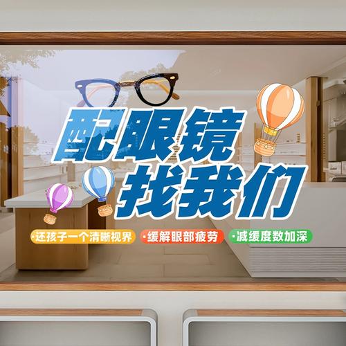 眼镜店玻璃橱窗装饰学生近视配镜验光创意广告海报店铺门贴画布置
