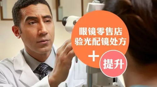 专业 论眼镜零售店验光配镜处方的重要性,你的验光师做好了吗