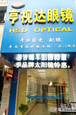 【亨视达眼镜团购】_亨视达太阳镜2选1_糯米