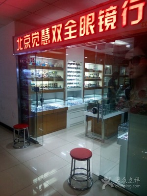 北京眼镜厂觉慧双全验光配镜-图片-北京生活服务-大众点评网