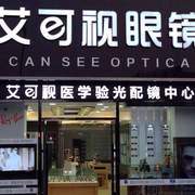艾可视眼镜电话, 地址, 价格, 营业时间(图)-眼镜店-北京购物-大众点评网