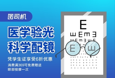 学生配镜近视镜宣传海报