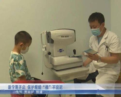 新学期开启，保护眼睛“视”不宜迟：验光配镜正当时